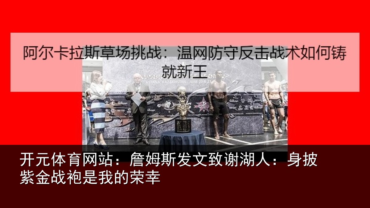 开元体育网站：詹姆相关情况披紫相关情况