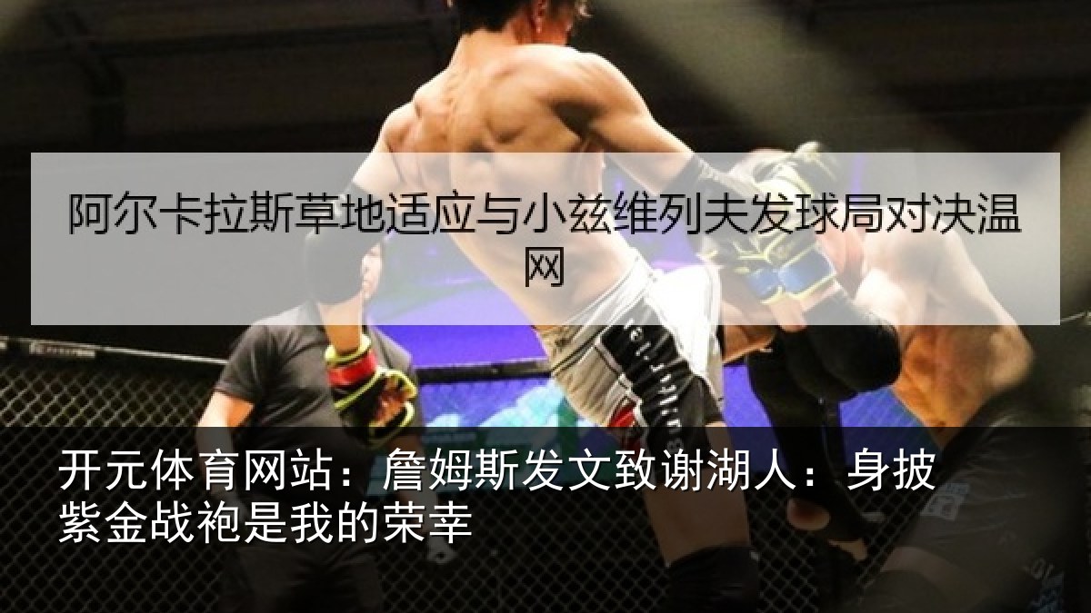 开元体育网站：詹姆相关情况披紫相关情况