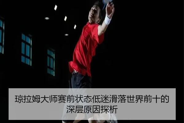 qiong-la-mu-da-shi-sai-qian-zhuang-tai-di-mi-hua-luo-shi-jie-qian-shi-de-shen-ceng-yuan-yin-tan-xi-3-655.jpg