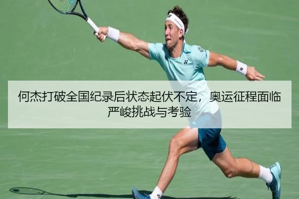 he-jie-da-po-quan-guo-ji-lu-hou-zhuang-tai-qi-fu-bu-ding-ao-yun-zheng-cheng-mian-lin-yan-jun-tiao-zhan-yu-kao-yan-2-522.jpg
