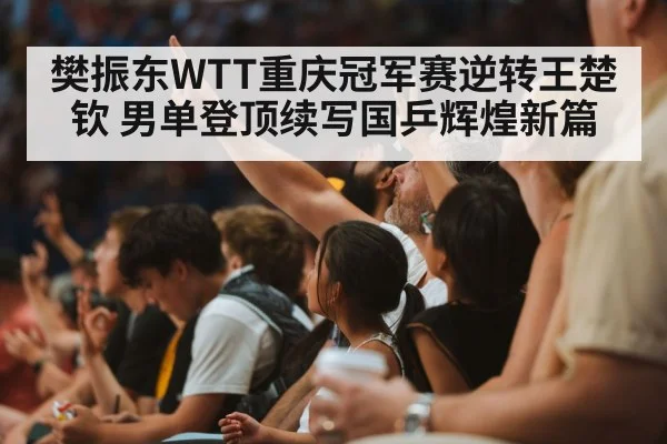 Fan Zhendong celebrating victory