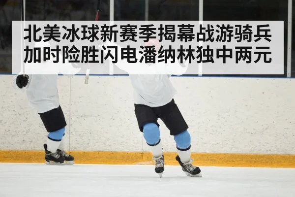 ice hockey player celebrating goal