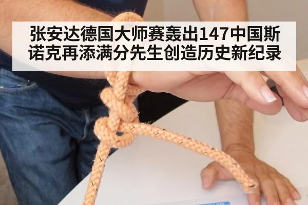 张安达德国大师赛轰出147中国斯诺克再添满分先生创造历史新纪录