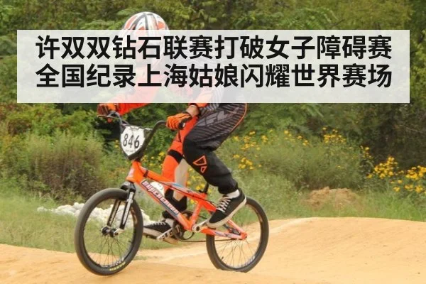 许双双钻石联赛打破女子障碍赛全国纪录上海姑娘闪耀世界赛场
